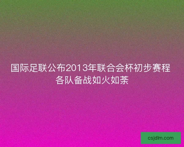国际足联公布2013年联合会杯初步赛程 各队备战如火如荼