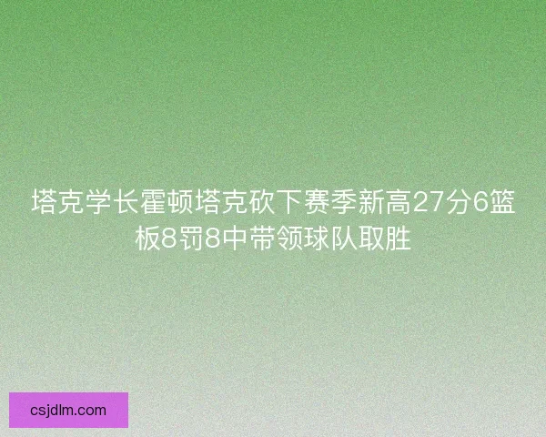 塔克学长霍顿塔克砍下赛季新高27分6篮板8罚8中带领球队取胜